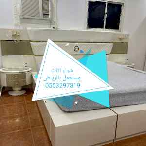 شراء اثاث مستعمل بالرياض 0َمستعمل