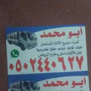 - شراء اثاث مستعمل شرق الرياض