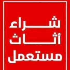شراء اثاث مستعمل غرب الرياض