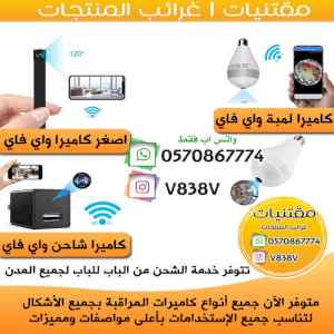 كاميرات مراقبة مخفية