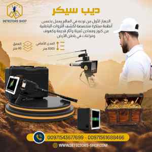 ديب سيكر جهاز كشف الذهب والكنوز الدفينة
