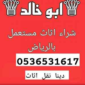 شراء اثاث مستعمل حي الجزيرة ابو احم