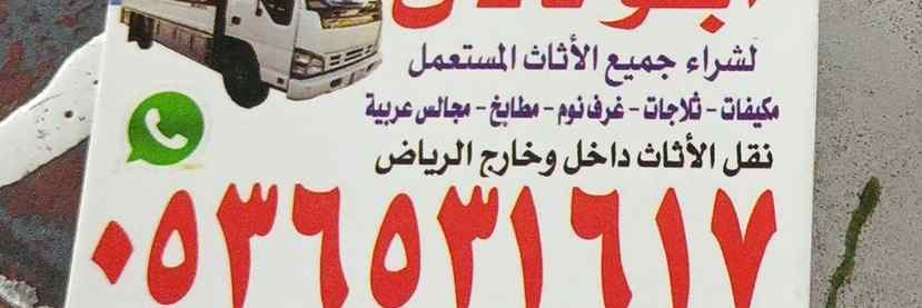 شراء اثاث مستعمل حي الشهداء ابو احم