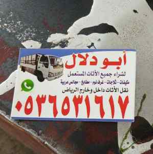 شراء اثاث مستعمل حي الحمراء ابو احم