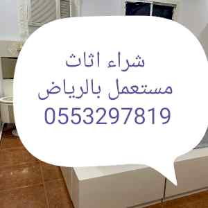 شراء اثاث مستعمل شمال الرياض 0َ