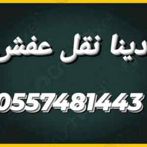 دينا نقل عفش بالرياض