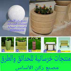 احواض زهور خرسانية بالرياض كراسي