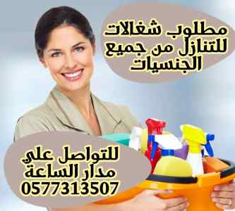 مطلوب شغالات للتنازل من جميع الجنسيات 0577313