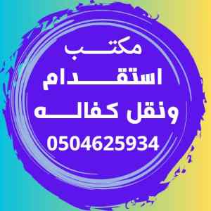 مطلوب عاملات للتنازل ويوجد خادمات للتنازل