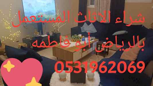 شراء الاثاث المستعمل شرق الرياض