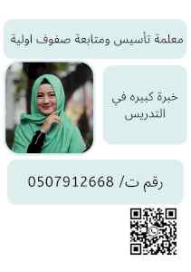 معلمة تأسيس ومتابعة صفوف اولية في مكة المكرمة