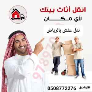 نقل اثاث بالرياض نقل عفش بالرياض