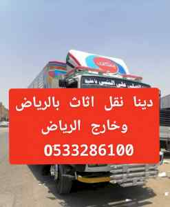 دينا نقل عفش بجدة وخارج جدة الرياض 0َ