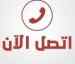 شراء اثاث مستعمل حي الروضه شرق