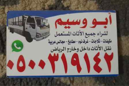 شراء اثاث مستعمل بالرياض
