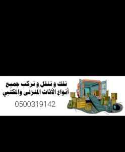 شراء اثاث مستعمل بالرياض