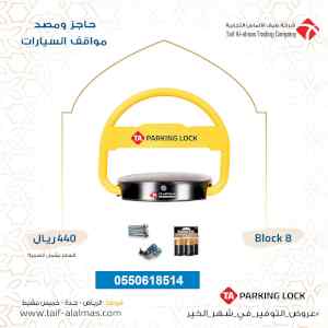 حاجز ومصد مواقف السيارات parking lock