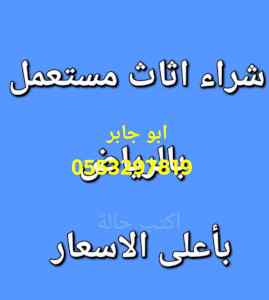 شراء اثاث مستعمل بالرياض 0َافضل