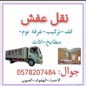 دينه نقل عفش فك وتركيب الأحساء الهفوف