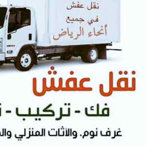 دينا نقل عفش حي الشهداء ابو نوره