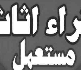 شراء اثاث مستعمل بالشفاء