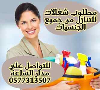 مطلوب شغالات للتنازل