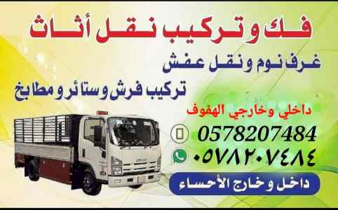 دينا نقل عفش الأحساء الهفوف