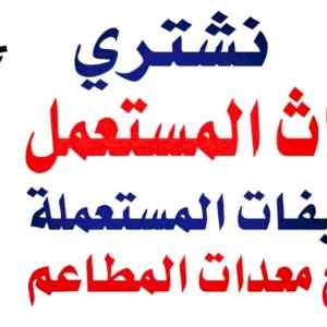 حقين شراء اثاث مستعمل بالرياض ونقل