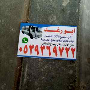 شراء اثاث مستعمل شرق الرياض
