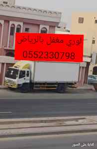 لوري مسكر مغفل نقل عفش بالرياض