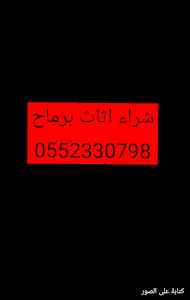 شراء الاثاث المستعمل بالرماح//