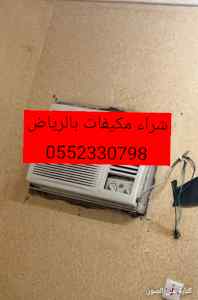 راعي شراء مكيفات المستعملة بالرياض