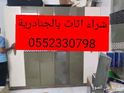 شراء الاثاث المستعمل بالجنادرية//