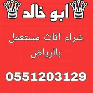 شراء اثاث مستعمل شمال الرياض