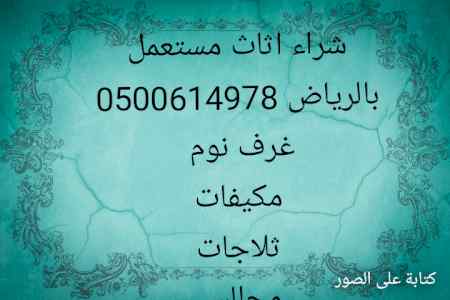 شراء مكيفات مستعمله شمال الرياض