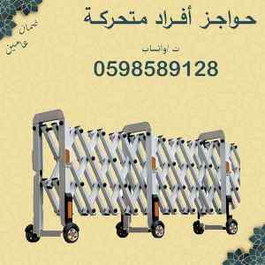 حواجز أفراد