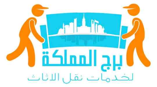 نقل عفش بالرياض مع الفك والتركيب والتغليف