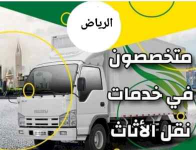 نقل عفش بالرياض مع لفك وتركيب وتغليف خدمات 24