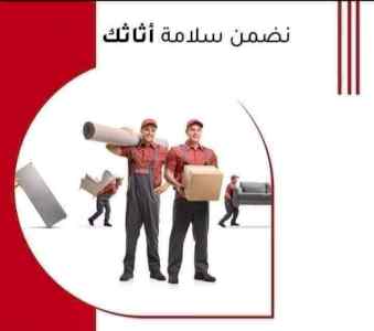 نقل عفش بالرياض مع الفك والتركيب والتغليف 