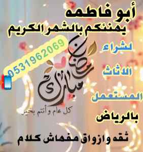 راعي شراء اثاث مستعمل حي حطين