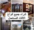 شراء الاثاث المستعمل بالرياض يونيت فقط