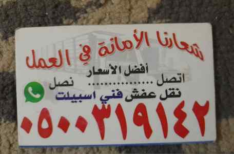 طش اثاث بالرياض رمي اثاث بالرياض
