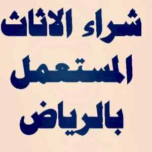 شراء اثاث مستعمل شرق الرياض