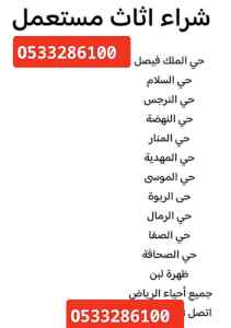 دينا طش اثاث بالرياض 0َ