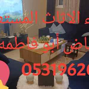 راعي شراء اثاث مستعمل حي حطين