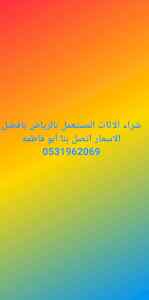 راعي شراء اثاث مستعمل حي حطين