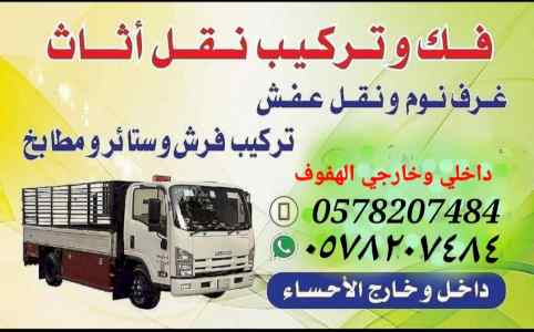 نقل عفش فك وتركيب الاحساء الهفوف