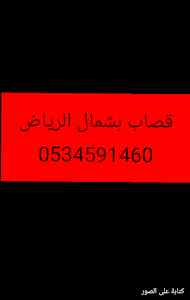 قصاب ماهر بشمال الرياضجزار ذباح