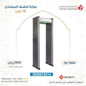 بوابات كشف المعادن والاسلحة 18 زون