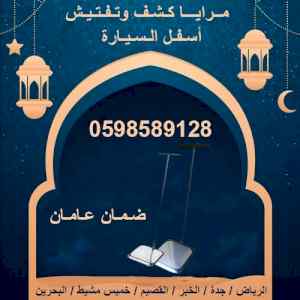 كاميرا و مرايا فحص أسفل السيارة